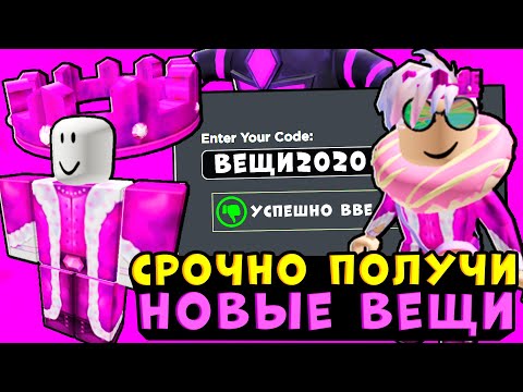 НОВЫЕ ВЕЩИ РОБЛОКС!! Корона и одежда БЕСПЛАТНО!!НОВЫЕ Промокоды на вещи и робуксы! роблокс коды 2020