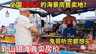 全国最便宜的海景房售卖第，鬼哥上街打听“鬼城”的价格，听完鬼哥都想买了！【鬼头看房】