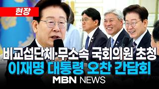 [현장] 이재명 대통령, 비교섭단체·무소속 국회의원 靑초청 오찬 간담회 | MBN NEWS