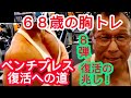 《じぃじの筋トレ》68歳の胸トレ5種目!!ベンチプレス復活への道8弾!!と胸を大きくするバリエーション!!