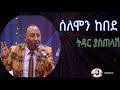 ሰለሞን ከበደ ትዳር ያስጠላሽ Solomon Kebede Tedar Yastelash