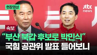 [현장영상] "부산 북갑 후보로 박민식"…국힘 공관위 발표 들어보니 / JTBC News