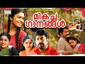 മലയാളത്തിലെ ഏറ്റവും മികച്ച ഗാനങ്ങൾ Mal
