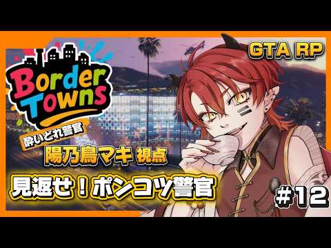 【BorderTowns 】酔いどれ警官、見返せるのかポンコツ警官!【上善マキ/陽乃鳥マキ視点】#gta #ボダタウ #新人Vtuber