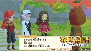 無実況【牧場物語 ｵﾘｰﾌﾞﾀｳﾝと希望の大地SP】54