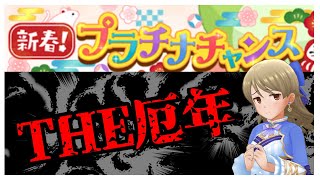 【デレステ】T H E 厄 年【愛野くちびる】