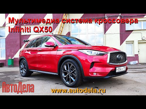 Infinyty QX50 - разбираемся с настройками автомобиля и мультимедиа
