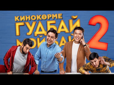 КиноКөрме: Гудбай мой бай 2