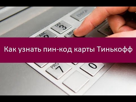 Карта тинькофф забыл пин. Пин код карты тинькофф. Как узнать пин код карты. Пин код карты тинькофф дебетовая.