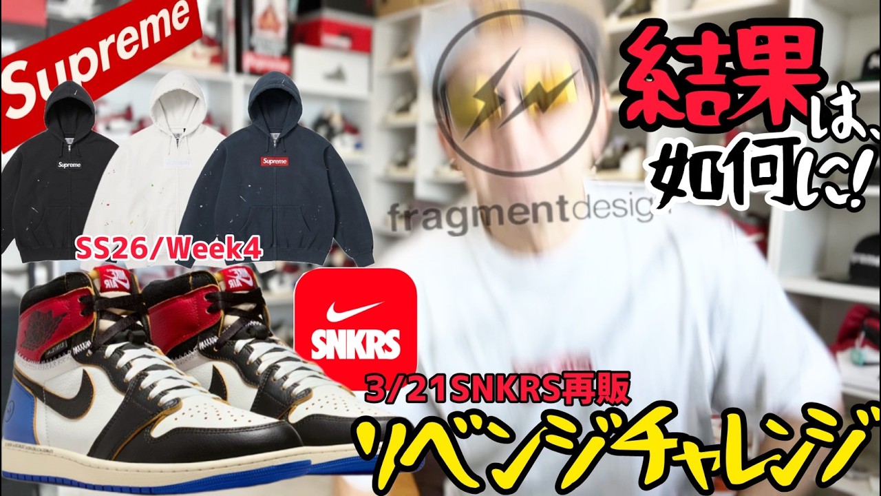 【オンライン実践】再販リベンジ!!＆発売直前直後のリアル相場動向チェック!!＆シュプリームのあれ狙う?!【Supreme/JORDAN/fragment/UNION】