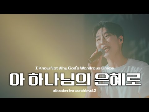 아 하나님의 은혜로 | I Know Not Why God's Wondrous Grace | albastian live worship vol.2