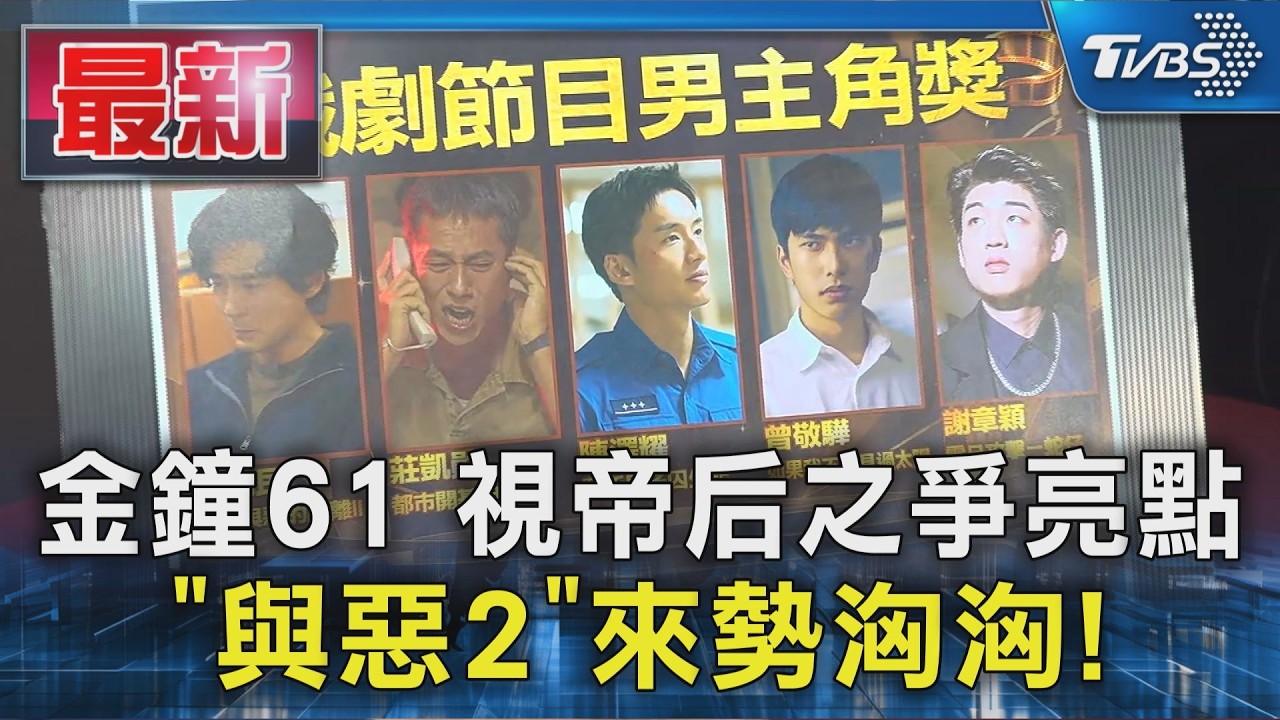 金鐘61 視帝后之爭亮點 「與惡2」來勢洶洶!｜TVBS新聞 @TVBSNEWS01