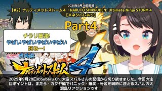 【Subaru Ch. 大空スバル】「スバルNARUTO②まだら・カグヤに大混乱と感動」 part4