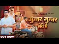 गुज्जर गुज्जर होरी सै New Gurjar Song 2024 कोई नही�