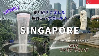 【シンガポール】乗り継ぎ時間だけで楽しむ!/SATSプレミアラウンジ