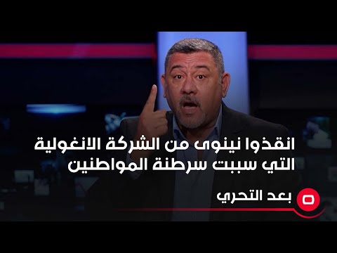 شاهد بالفيديو.. الباحث في الشأن السياسي والامني كاظم الجحيشي يطالب السوداني بانقاذ نينوى من الشركة الانغولية