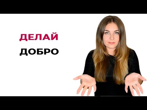 Совет психолога. Делайте добро