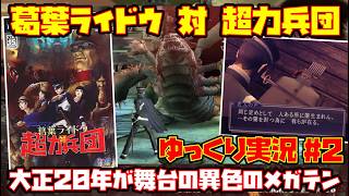【ゆっくり実況 #2】デビルサマナー 葛葉ライドウ 対 超力兵団【大正20年が舞台の異色のメガテン】レトロゲーム