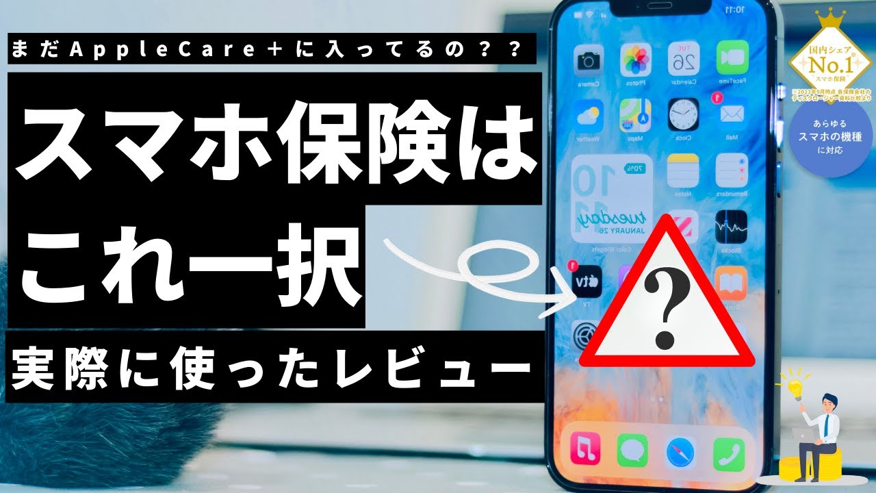 【Android Macでも可能】故障後に保険に入れてしまう??