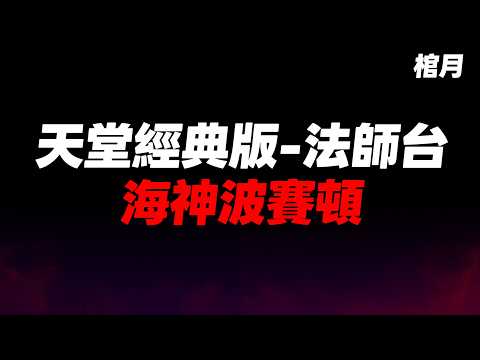 【天堂經典版】棺月⭐三重箭陣幫+烈炎燒烤幫《海神收烈炎術》｜3/10