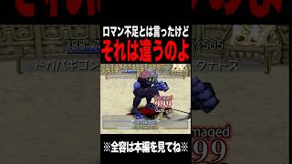 【MF2】ロマンが欲しいとは言ったけど… #モンスターファーム2 #mf #mf2 #short