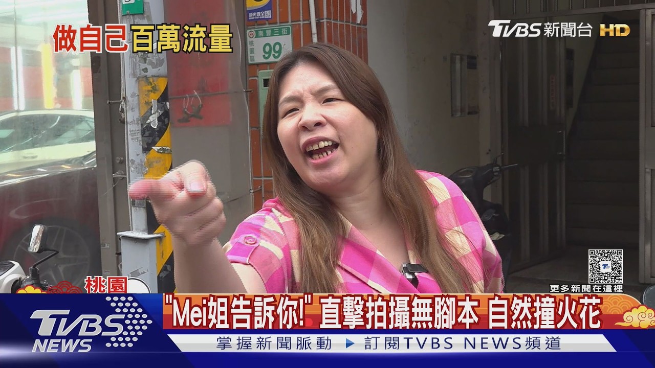 短影音網紅Mei姐「大嗓門」稱霸全網「靠這關鍵」 藏鏡人、剪輯師曝光了
