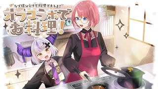 - 【料理】第2回❕オフコラボでルイに見守られながらカンニングなしで最高のオムライスをつくる!#ラプ様とルイで料理する 【ラプラス・ダークネス/鷹嶺ルイ/ホロライブ】