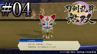 【刀剣乱舞無双#04】不穏！山崎の戦い！