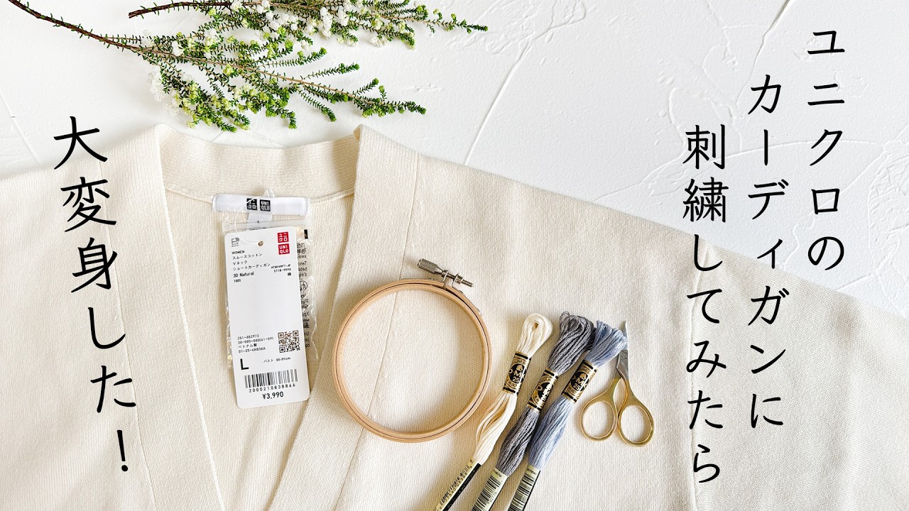 【UNIQLOで購入したカーディガンに刺繍してみた】著書「５つのステッチでできるannasの刺繍工房」日本文芸社/スムースコットンVネックショートカーディガン/ユニクロ
