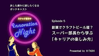 [スナック育子のInnovation Night] Ep. 5 副業でクラフトビール屋？スーパー部長から学ぶ「キャリアの楽しみ方」