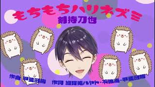 もちもちハリネズミ