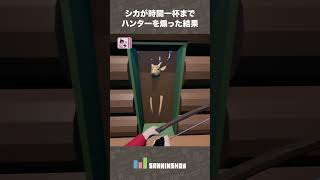 シカが時間一杯までハンターを煽った結果【Oh Deer】 #shorts