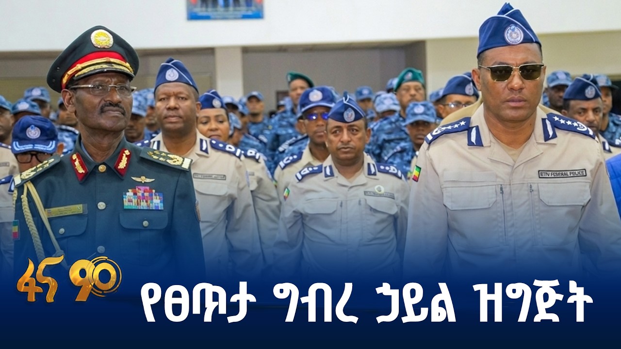 ለምርጫው ስኬታማነት የግብረ ኃይሉ ዝግጅት