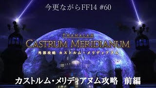 今更ながらFF14 #60  【ゆっくり実況】