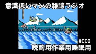 【作業用】意識低い42歳独身のくせに人生相談にのってみた【雑談ラジオ】