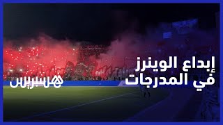ضد المغرب الفاسي .. "الوينرز" تبدع بتيفو عالمي وكراكاج يشعل المدرجات ويضفي جمالية على أجواء المقابلة thumbnail