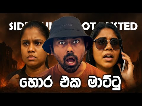 හොර එක මාට්ටු | Side Chick Got Busted