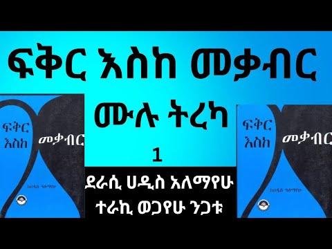 ፍቅር እስከ መቃብር ሙሉ ትረካ:: ደራሲ ሐዲስ አለማየሁ:: Fikir Eske Mekabir Full Narration. By Hadis Alemayehu.
