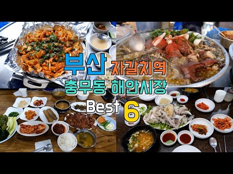부산 자갈치역 충무동해안시장 맛집 모음 top6 위치공유