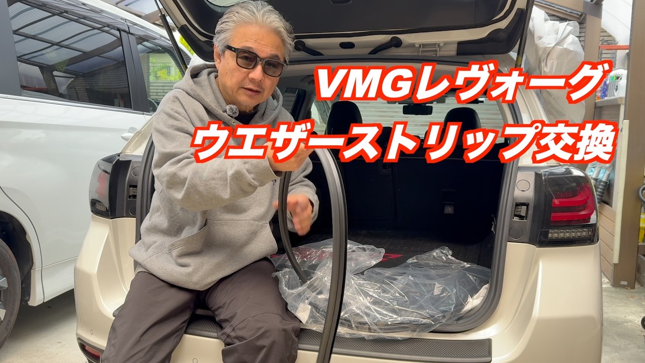 VMGレヴォーグ　経年劣化のためウエザーストリップ交換