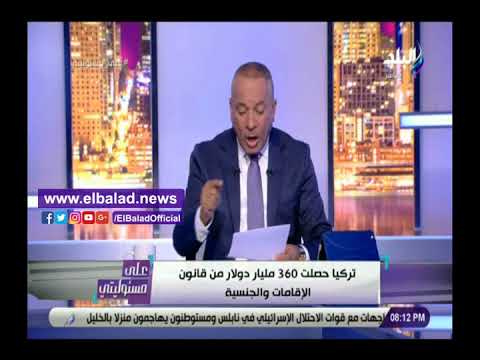 أحمد موسى تركيا حصلت على 360 مليار دولار من قانون الجنسية