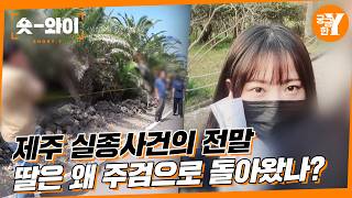 Download lagu [Y Ep. 793 Summary] The Jeju Jang Mi-ran Disappearance Case, uncovering the truth of that day wit... mp3