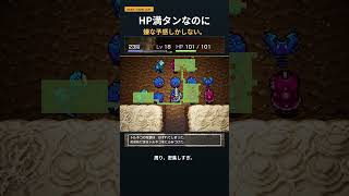 HP満タンなら大丈夫だと思ってた。【トルネコ】 #shorts
