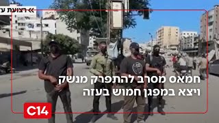 מבט מבפנים: חמאס מסרב להתפרק מנשק ויצא במפגן חמוש בעזה | אחיקם הימלפרב (חדשות ערוץ 14) - התמונה מוצגת ישירות מתוך אתר האינטרנט יוטיוב. זכויות היוצרים בתמונה שייכות ליוצרה. קישור קרדיט למקור התוכן נמצא בתוך דף הסרטון