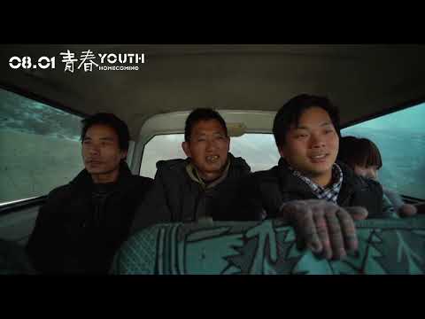 《青春》預告片：官方預告