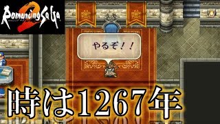 【ロマサガ2】サガシリーズの世界に飛び込む初見実況配信part.04【リメイクswitch版】