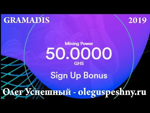 ОБЛАЧНЫЙ МАЙНИНГ БОНУС 50 GHS - GRAMADIS - ЗАРАБОТОК БЕЗ ВЛОЖЕНИЙ В ИНТЕРНЕТЕ