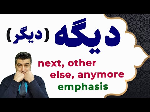 Persian Common Word دیگه (دیگر) dige (digar)