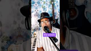 #Tumbin #कोईफरियाद | #Trending #Bollywood Song #gazal #shortvideo