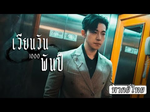 พากย์ไทย | คุณชายติดอยู่วันเดิมมาพันปี จนคืนหนึ่งหลุดออกมา เขาที่จำทุกอย่างได้จะวางแผนแก้แค้นยังไง!?